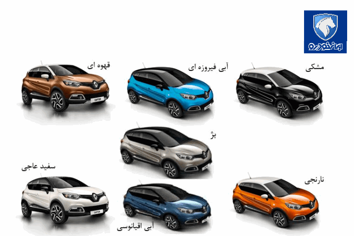  تا چند روز آینده ایران خودرو رنو کپچر را پیش فروش می کند 