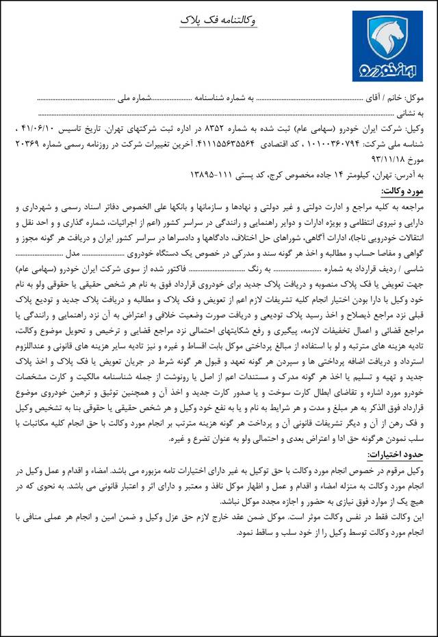  بخشنامه رسمی فروش محصولات ایران خودرو آبان 94 