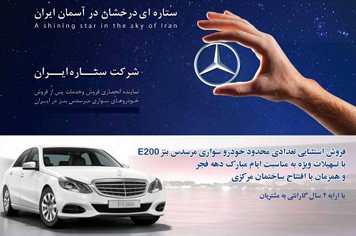  فروش مرسدس E200 به مناسبت دهه فجر توسط ستاره ایران 