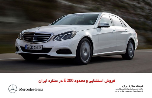  شرایط فروش مرسدس بنز E200 از سوی ستاره ایران - اردیبهشت 95  